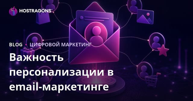 Важность персонализации в email-маркетинге