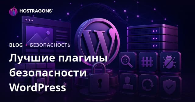 Лучшие плагины безопасности для WordPress