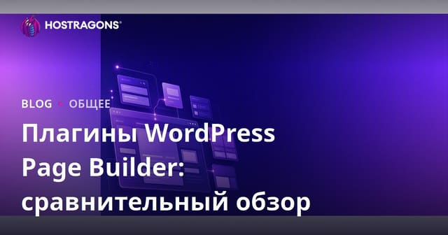 Плагины WordPress Page Builder: сравнительный обзор