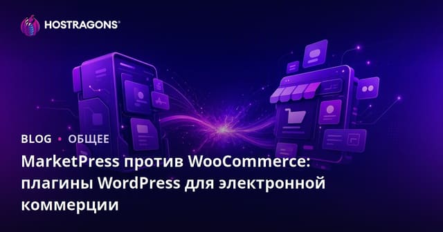 MarketPress против WooCommerce: плагины для электронной торговли WordPress