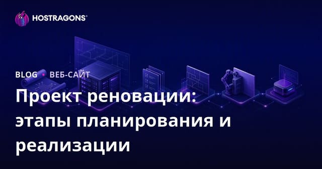 Проект реновации: этапы планирования и реализации