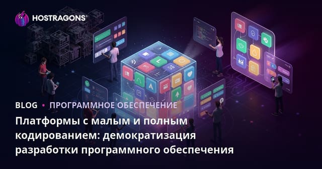 Платформы с малым и полным кодированием: демократизация разработки программного обеспечения