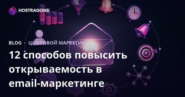 12 способов повысить открываемость в email-маркетинге