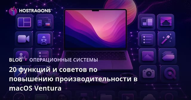 20 функций и советов по повышению производительности в macOS Ventura