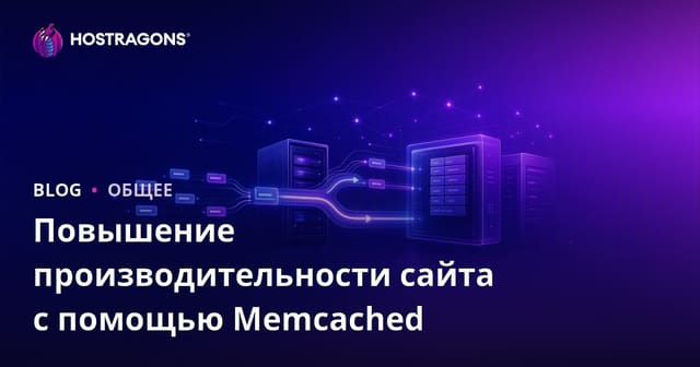 Повышение производительности сайта с помощью Memcached