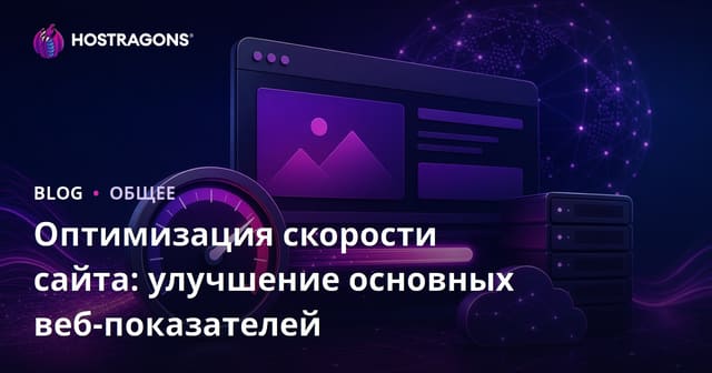 Оптимизация скорости сайта: улучшение Core Web Vitals для высокого ранжирования