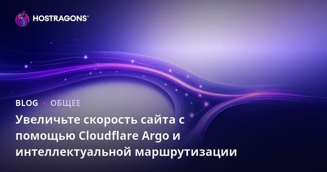 Увеличение скорости сайта с помощью Cloudflare Argo и Smart Routing