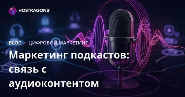 Маркетинг подкастов: связь с аудиоконтентом