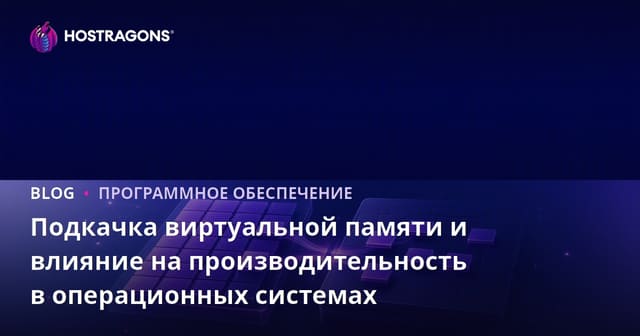Подкачка виртуальной памяти и влияние на производительность в операционных системах