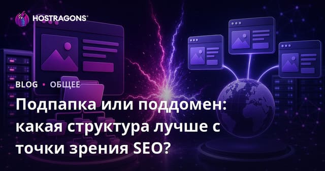 Подпапка или поддомен: какая структура лучше с точки зрения SEO?