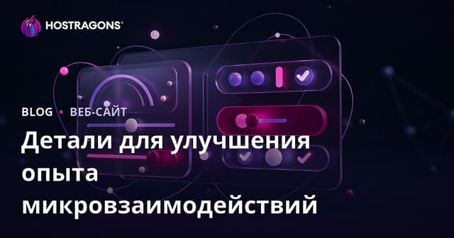 Детали для улучшения опыта микровзаимодействий