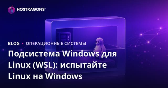 Подсистема Windows для Linux (WSL): испытайте Linux на Windows