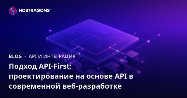 Подход API-First: проектирование на основе API в современной веб-разработке