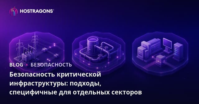 Безопасность критической инфраструктуры: подходы, специфичные для отдельных секторов