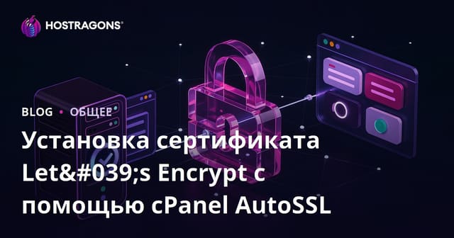Установка сертификата Let's Encrypt с помощью cPanel AutoSSL