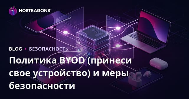 Политики BYOD (Принеси Устройство С Собой) и Меры Безопасности