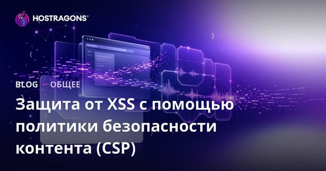 Защита от XSS с помощью политики безопасности контента (CSP)