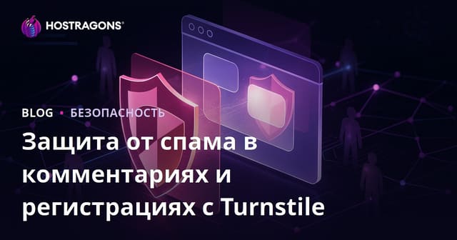 Полная защита сайта от спама с помощью Cloudflare Turnstile: комментарии и регистрации без ботов