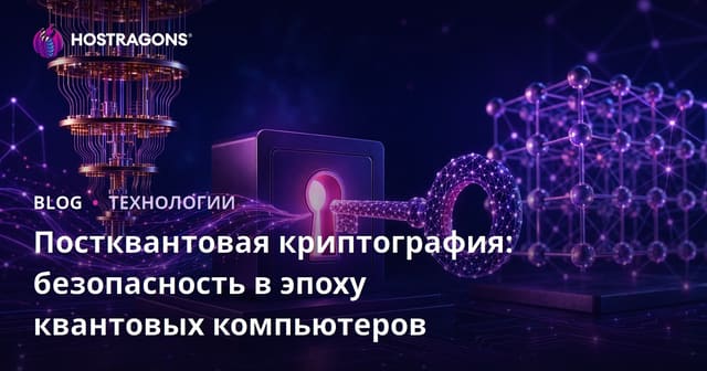 Постквантовая криптография: безопасность в эпоху квантовых компьютеров