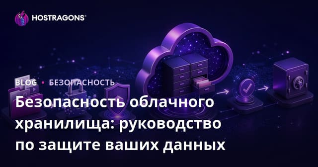 Безопасность облачного хранилища: руководство по защите ваших данных