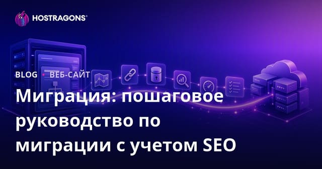 Миграция: Пошаговое руководство по SEO-дружественному перенос