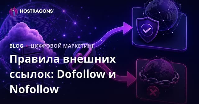 Правила исходящих ссылок (Outbound Links): Dofollow и Nofollow — различия и рекомендации 2026