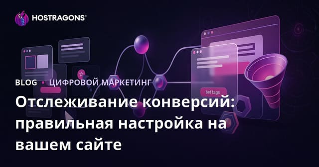 Отслеживание конверсий: правильная настройка на вашем сайте