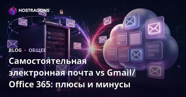 Самостоятельная электронная почта vs Gmail/Office 365: плюсы и минусы