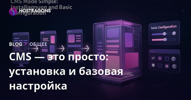 CMS Made Simple: Установка и Основная Настройка