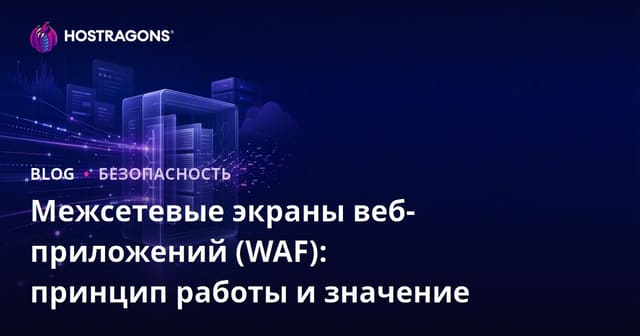 Межсетевые экраны веб-приложений (WAF): принцип работы и значение