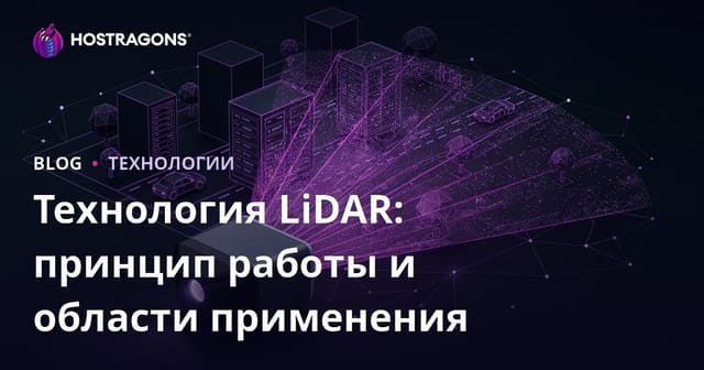Технология LiDAR: принцип работы и области применения
