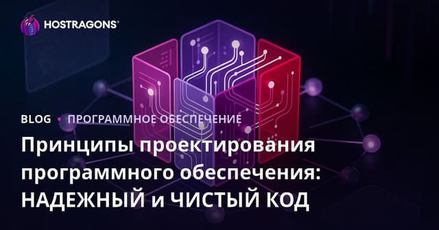 Принципы проектирования программного обеспечения: НАДЕЖНЫЙ и ЧИСТЫЙ КОД