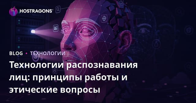 Технологии распознавания лиц: принципы работы и этические вопросы