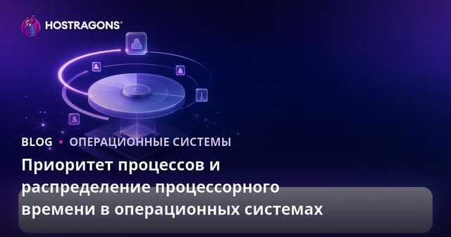 Приоритет процессов и распределение процессорного времени в операционных системах