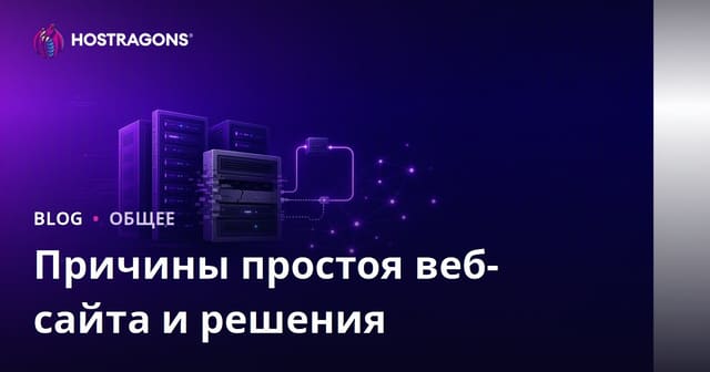 Причины простоя веб-сайта и решения