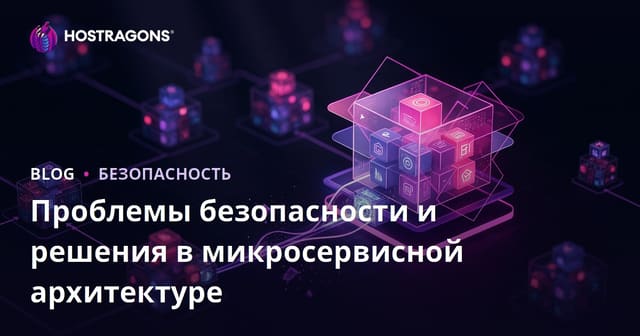 Проблемы безопасности и решения в микросервисной архитектуре