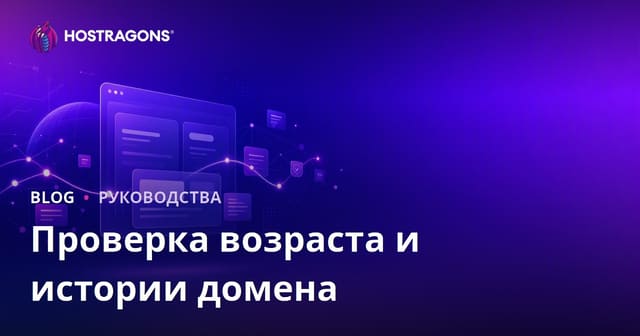 Проверка возраста и истории домена: Как найти чистый домен?
