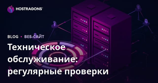 Техническое обслуживание: регулярные проверки