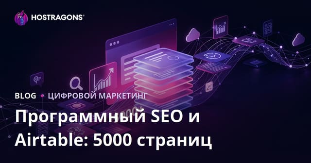 Создание сайта на 5000 страниц за 10 дней с помощью программного SEO (Programmatic SEO) и Airtable