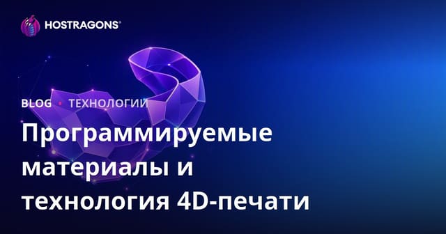 Программируемые материалы и технология 4D-печати