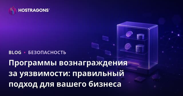 Программы вознаграждения за уязвимости: правильный подход для вашего бизнеса