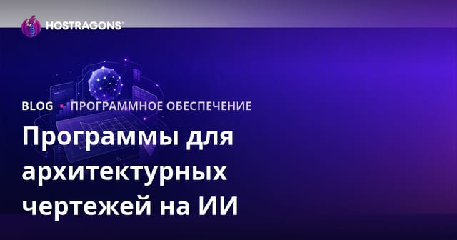 Программы для архитектурного проектирования с искусственным интеллектом: обзор и B2B SEO руководство