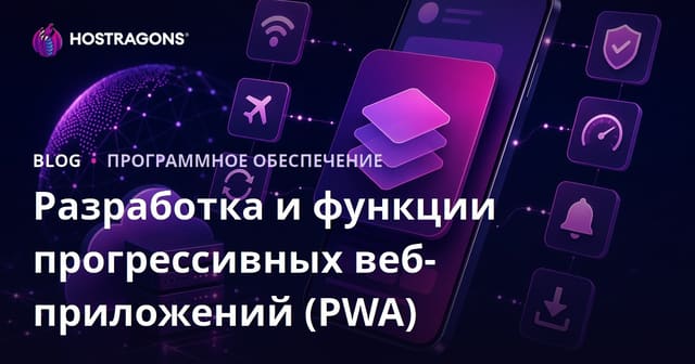 Разработка и функции прогрессивных веб-приложений (PWA)