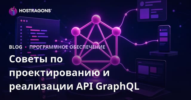 Советы по проектированию и реализации API GraphQL