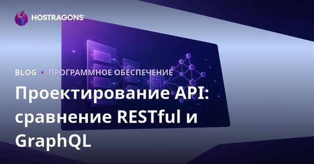 Проектирование API: сравнение RESTful и GraphQL