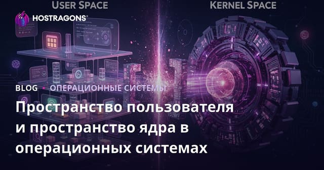 Пространство пользователя и пространство ядра в операционных системах