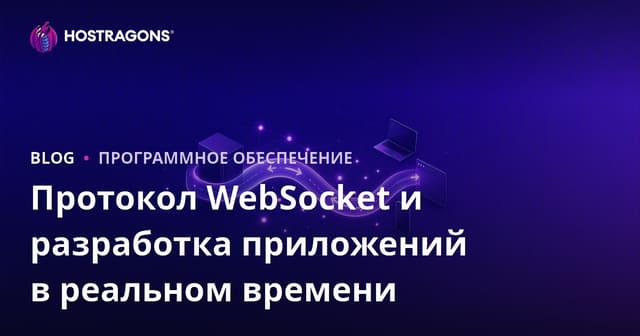 Протокол WebSocket и разработка приложений в реальном времени