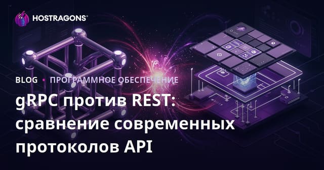gRPC и REST: сравнение современных API протоколов