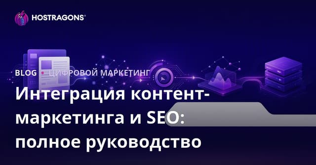 Интеграция контент-маркетинга и SEO: полное руководство