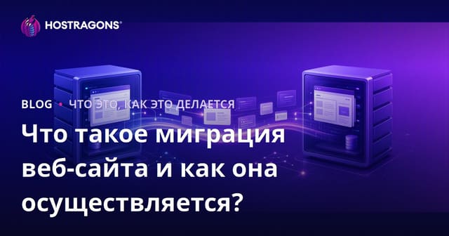 Что такое миграция веб-сайта и как ее провести?